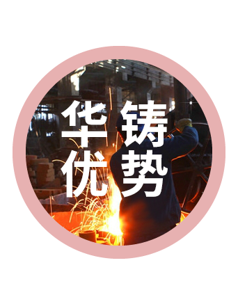 華鑄優(yōu)勢(shì)